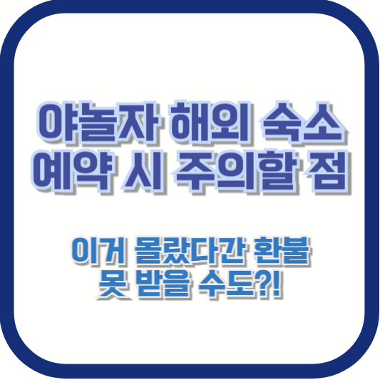 야놀자 해외 숙소 예약 시 주의할 점 🚨 이거 몰랐다간 환불 못 받을 수도?!