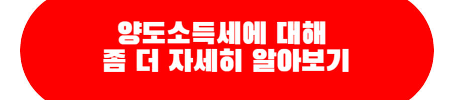 양도소득세에 대해 좀 더 자세히 알아보기