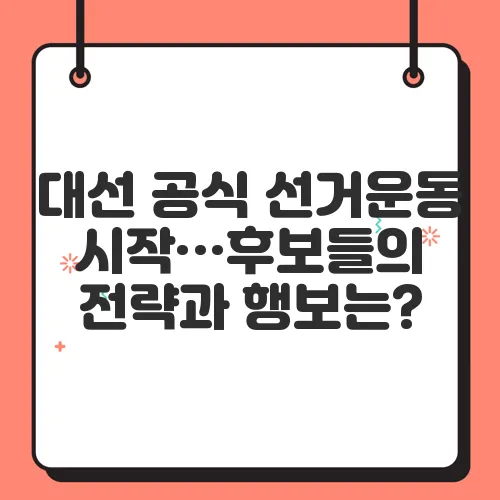 대선 공식 선거운동 시작…후보들의 전략과 행보는?