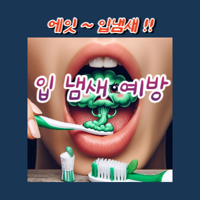 입 냄새 예방 방법 노하우 10가지