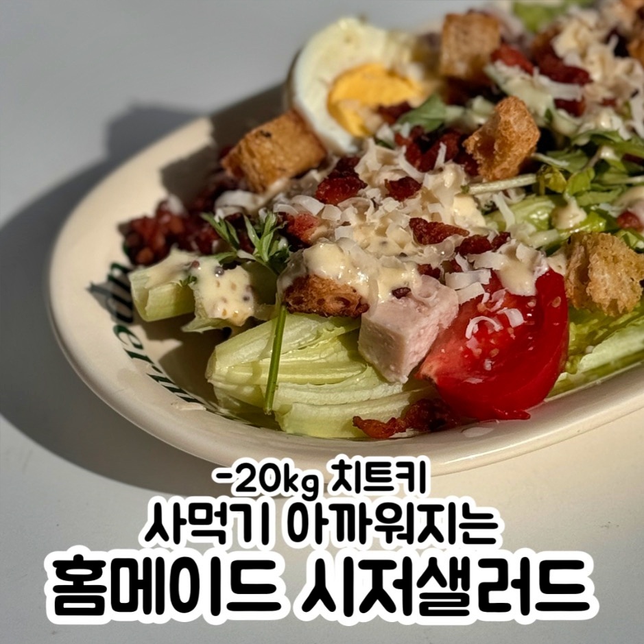 홈메이드 시저샐러드 만들기