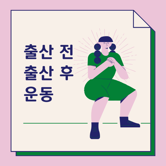 출산 전/후 운동 썸네일