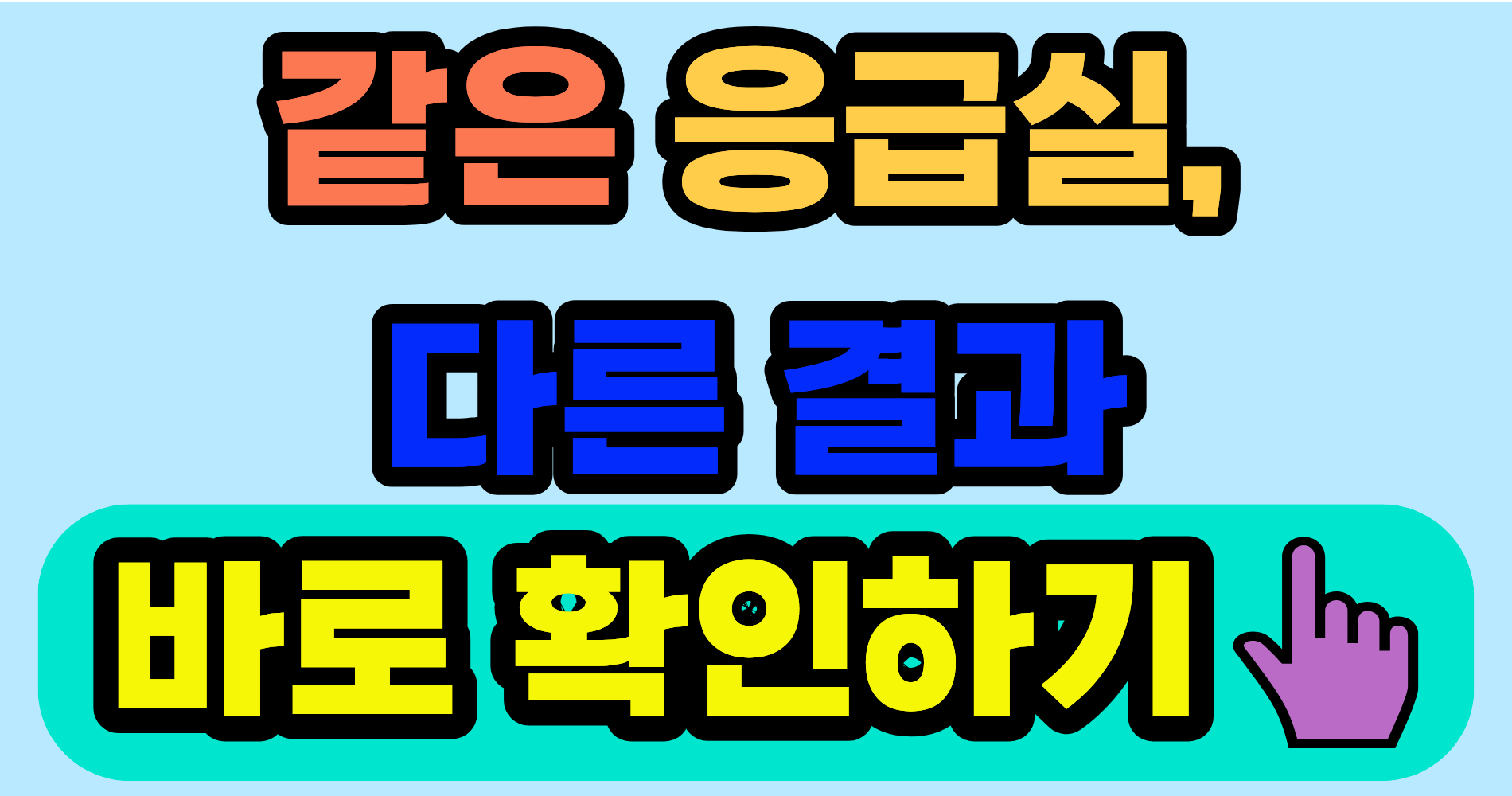 응급실 비응급 환자 실비, 결과를 바꾼 기준