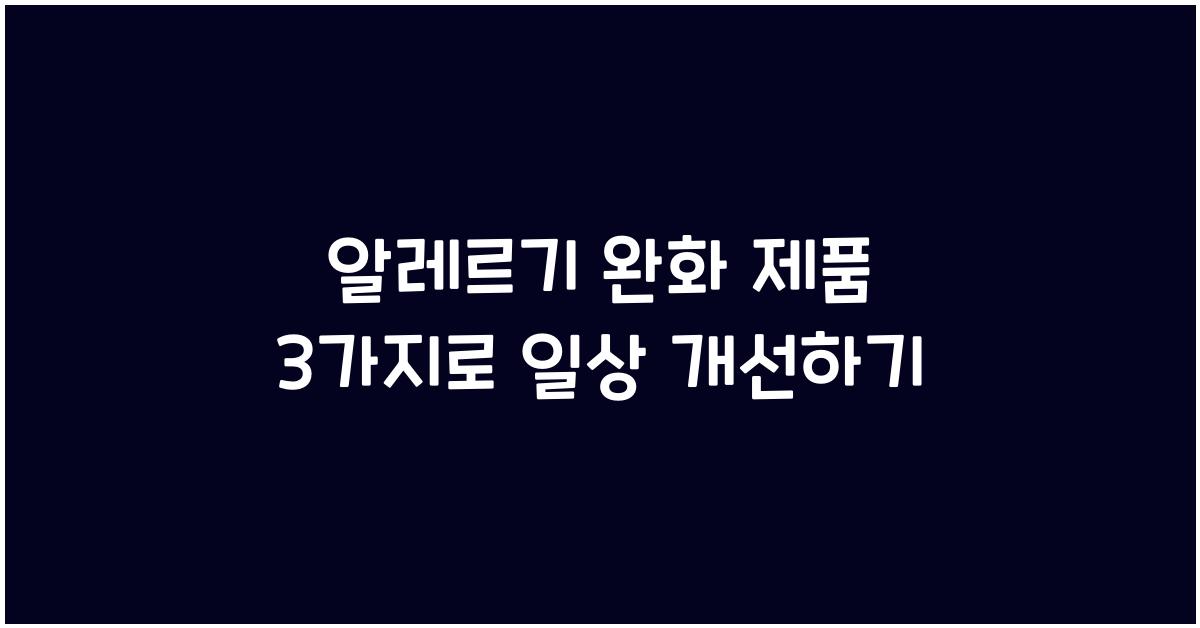 알레르기 완화 제품 3가지