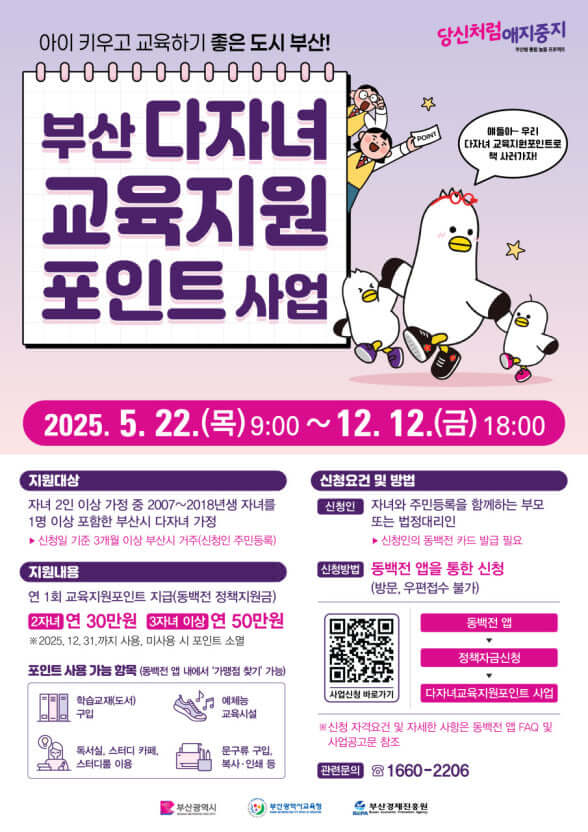 부산 다자녀 교육지원포인트 사업 공고문