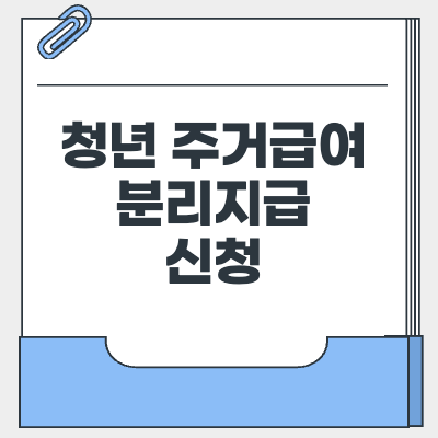 청년 주거급여 분리지급 신청