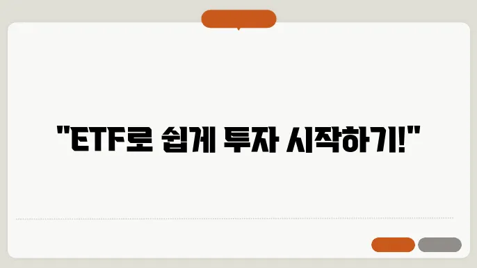 etf 투자 하는 방법