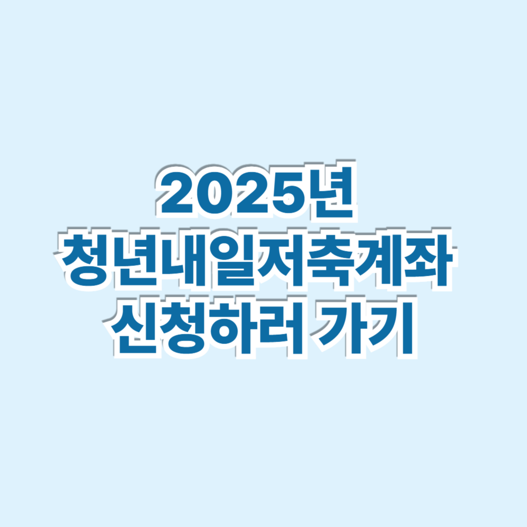 2025 청년내일저축계좌 신청