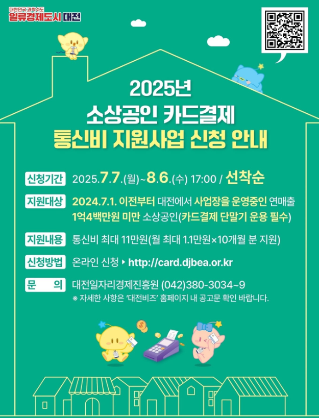 📢 대전시 2025년 영세 소상공인 카드결제 통신비 지원사업 신청 안내