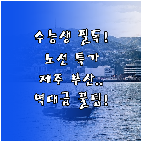 제주 부산 노선 특가 공략 수능생 국..