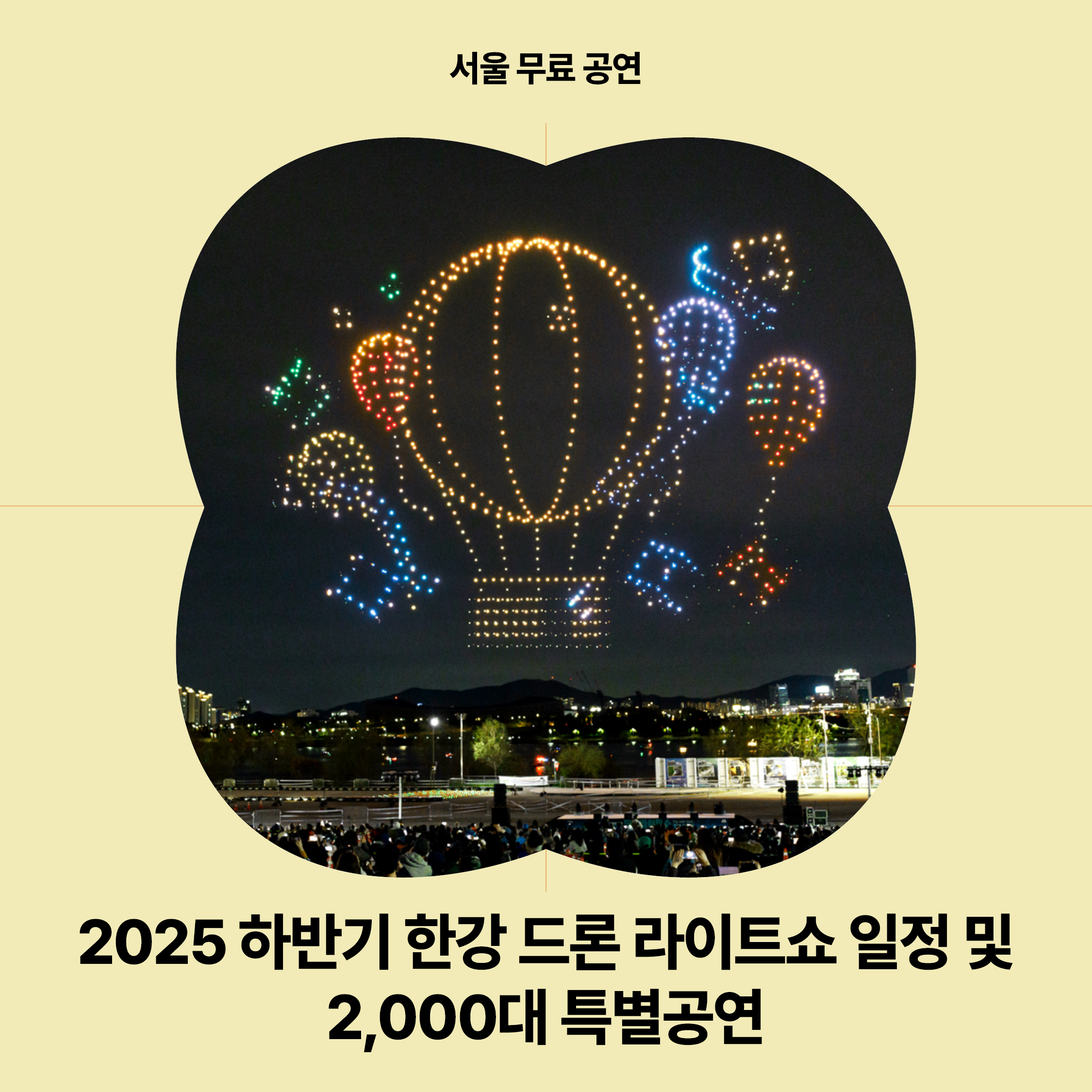 2025 하반기 한강 드론 라이트쇼｜서울 뚝섬 한강공원 무료 공연 드론 2,000대 특별공연 하이라이트