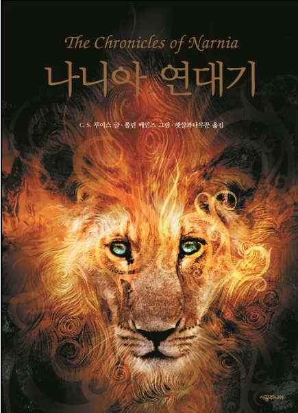 나니아 연대기 관련 사진