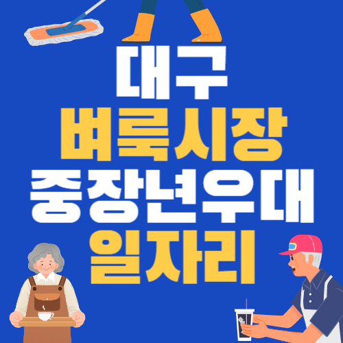 대구 벼룩시장 구인구직 중장년 우대 일자리