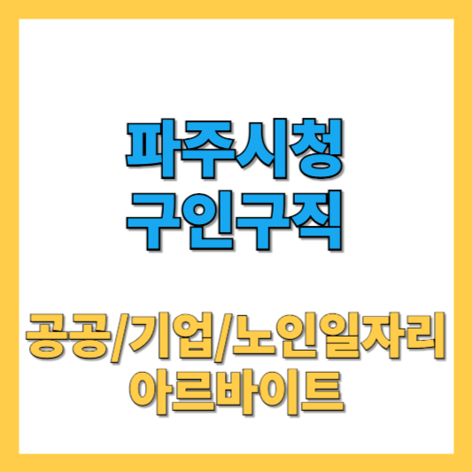 파주시청 구인구직 썸네일