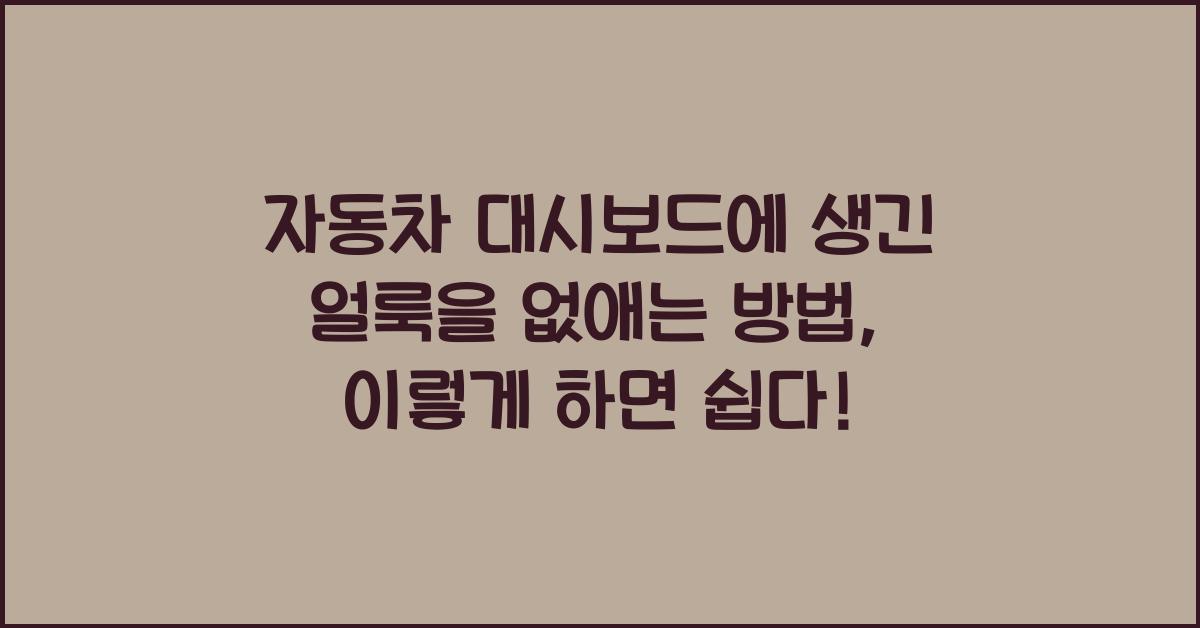 자동차 대시보드에 생긴 얼룩을 없애는 방법