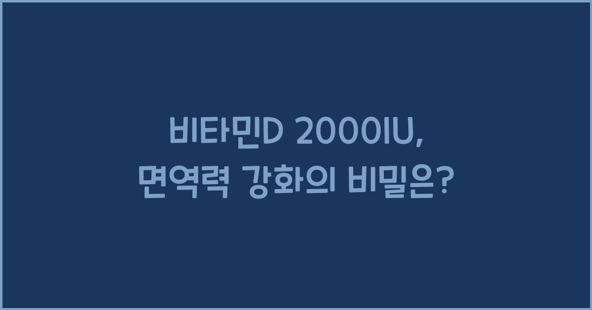 비타민D 2000IU