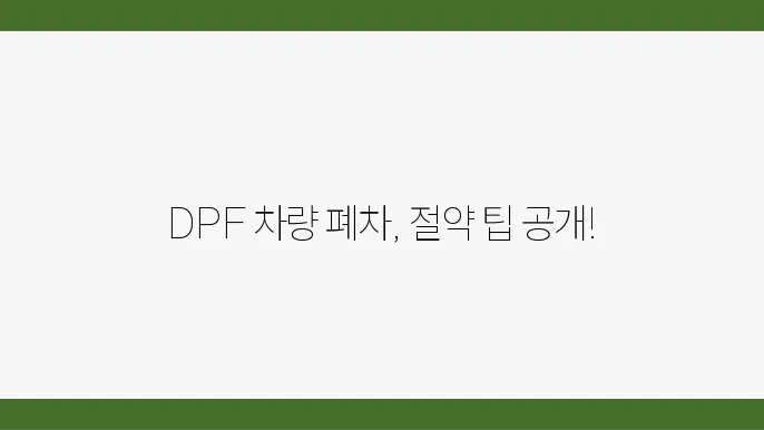 DPF 차량 폐차 후기 사례