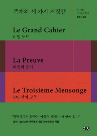 《존재의 세 가지 거짓말》 – 아고타 크리스토프 도서 관련 사진