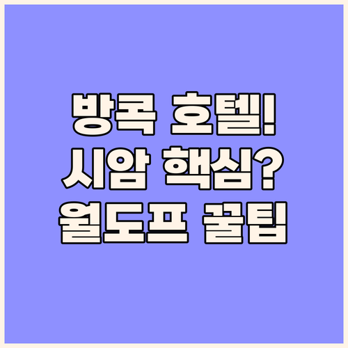 방콕 시암 호텔 추천 월도프 아스토리..