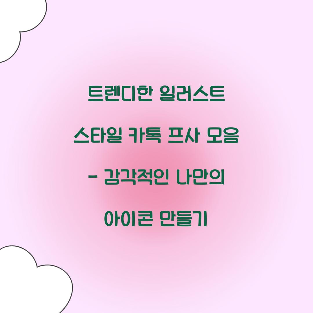 트렌디한 일러스트 스타일 카톡 프사 모음