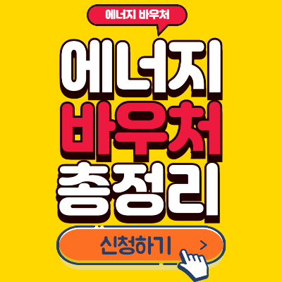 에너지 바우처