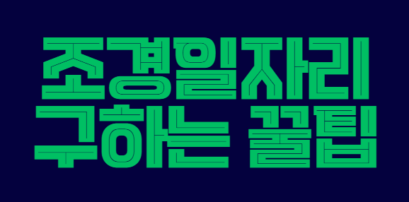 조경일자리