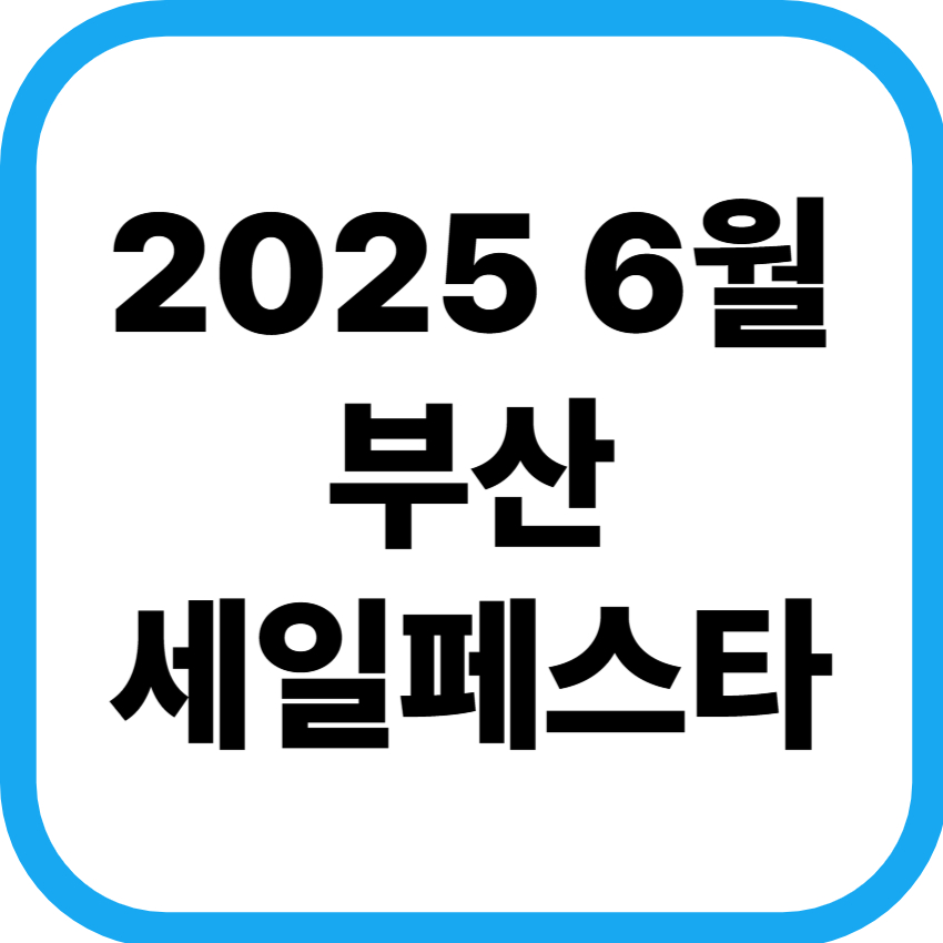 부산세일페스타 표지