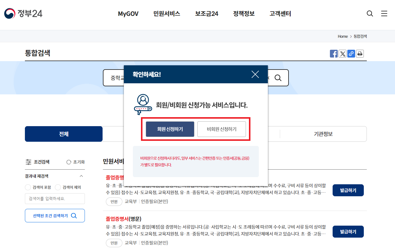 정부24 회원 및 비회원 신청하기 버튼