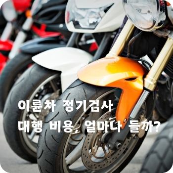 이륜차 정기검사 대행 비용, 얼마나 들까
