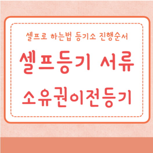 셀프등기 서류 소유권이전등기 셀프로 하는법