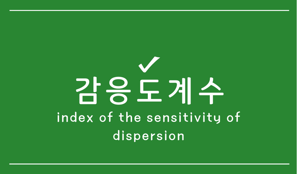 감응도계수(index of the sensitivity of dispersion)