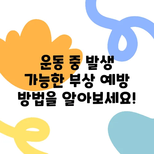 운동 중 발생 가능한 부상 예방 방법을 알아보세요!