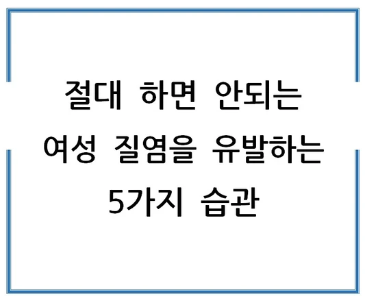 절대-하면-안되는-여성-질염을-유발하는-5가지-습관