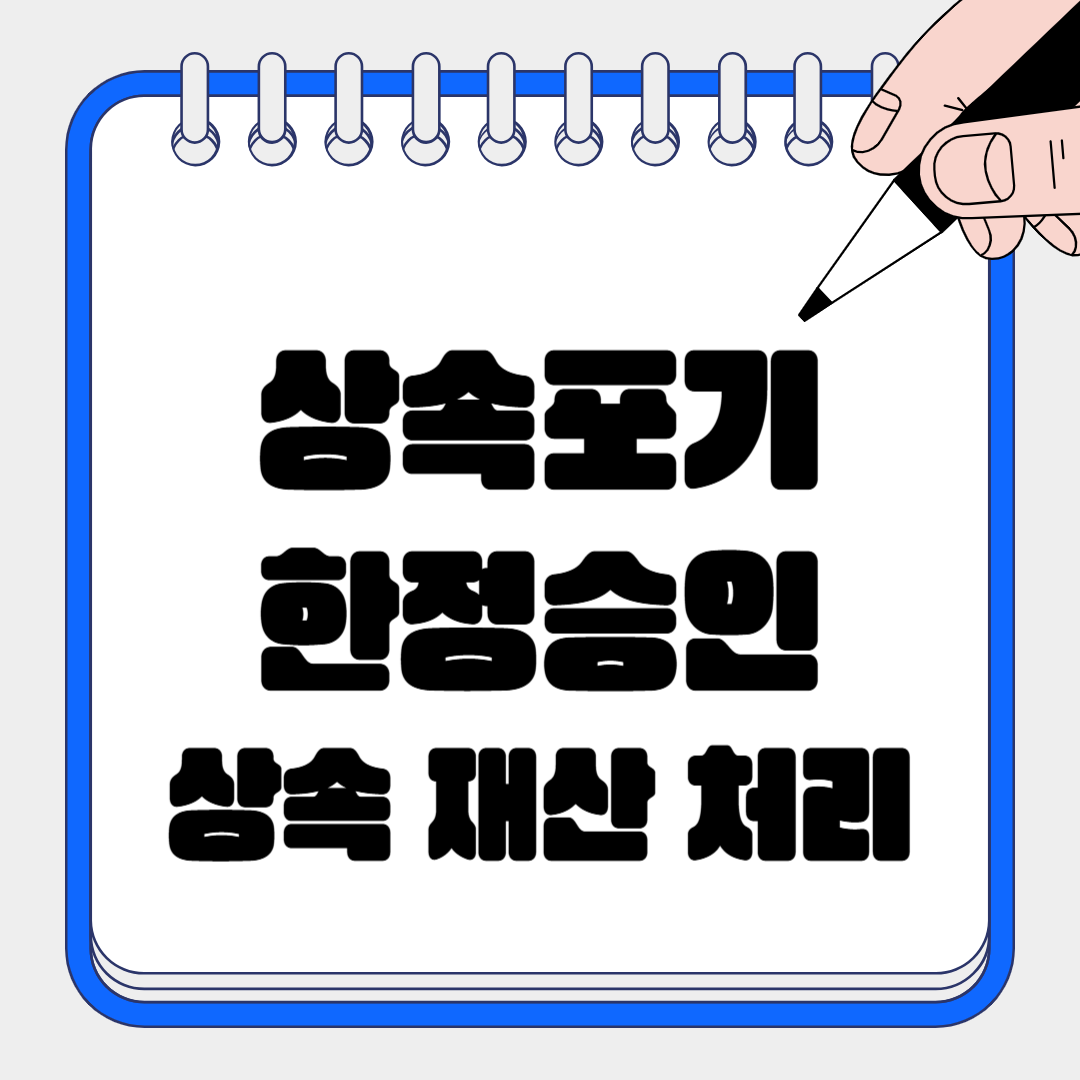 상속 포기 vs 한정승인: 나에게 맞는 상속 재산 처리 방법