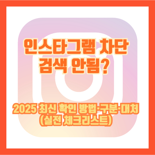 인스타그램 차단 검색 안됨? 2025 최신 확인 방법·구분·대처(실전 체크리스트)