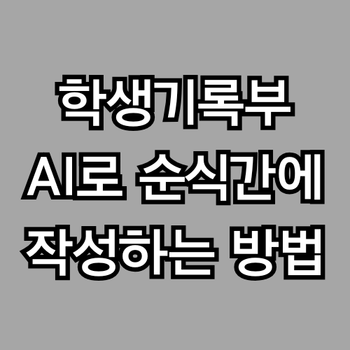 생활기록부 코멘트 하나 쓰는 데 30분 걸리던 교사는 GPT에게 이렇게 물어봤다 (학생부 프롬프트 템플릿)