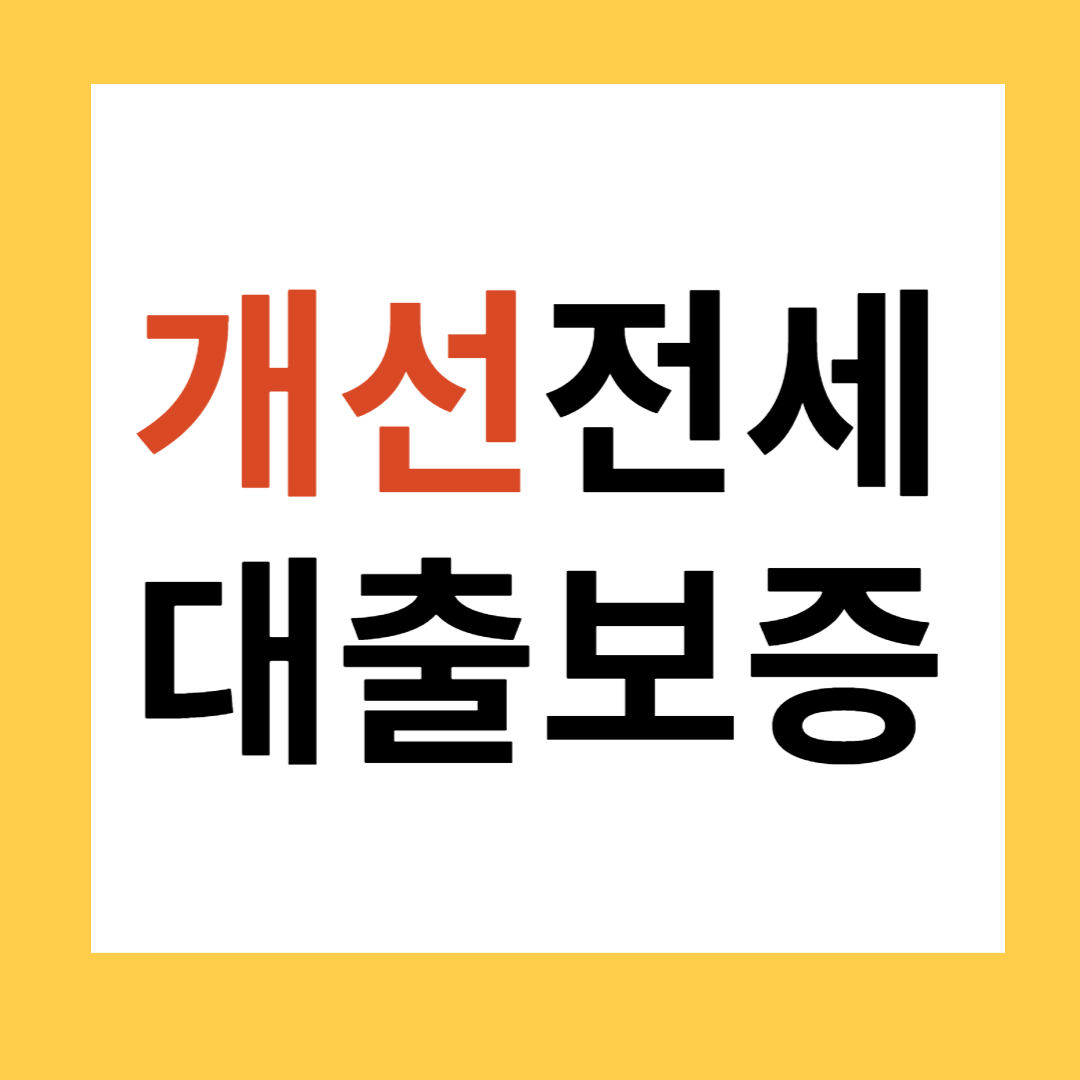 개선전세대출보증