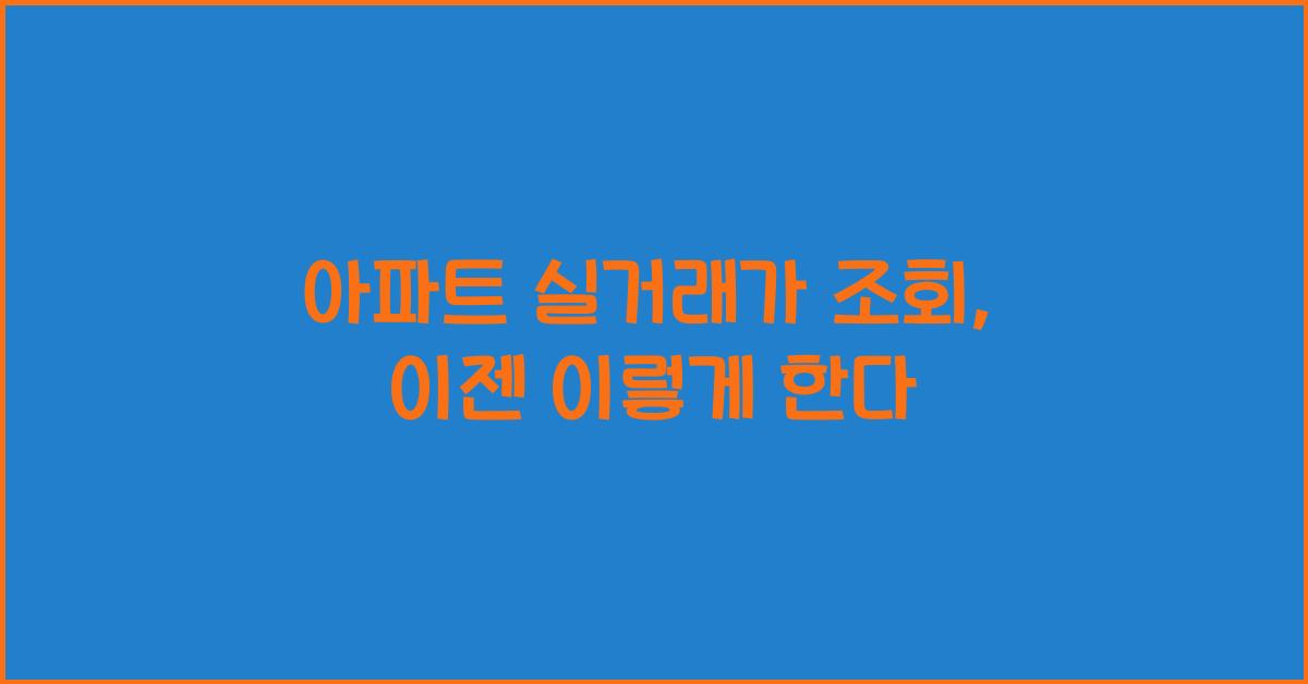 아파트 실거래가 조회