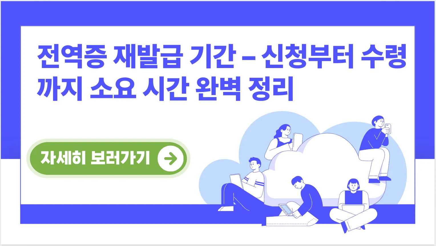 전역증-재발급-기간