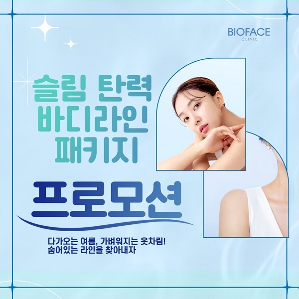 비오페이스의원-슬림-탄력-바디라인-패키지-프로모션