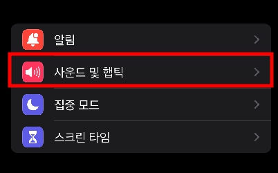 아이폰 설정 앱에서 사운드 및 햅틱 메뉴로 들어가기