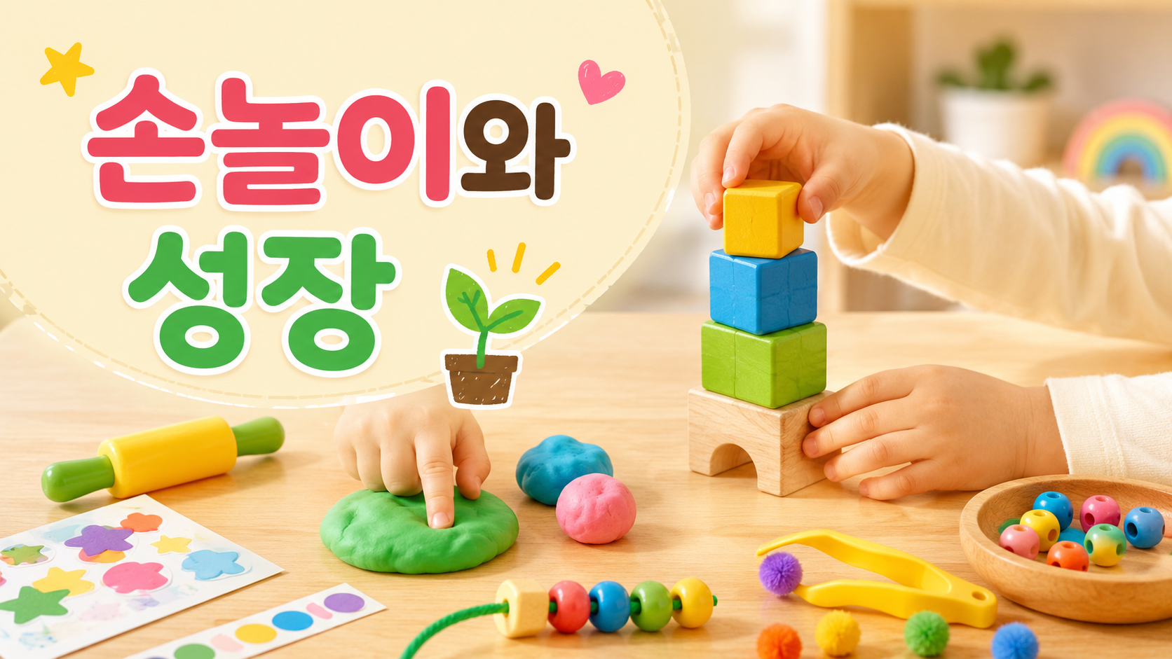 블록과 점토 놀이를 하는 아이의 손을 중심으로 유아기 소근육 발달을 표현한 교육용 이미지