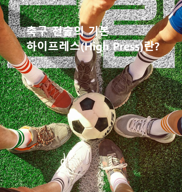 축구 전술의 기본 하이프레스(High Press)란?