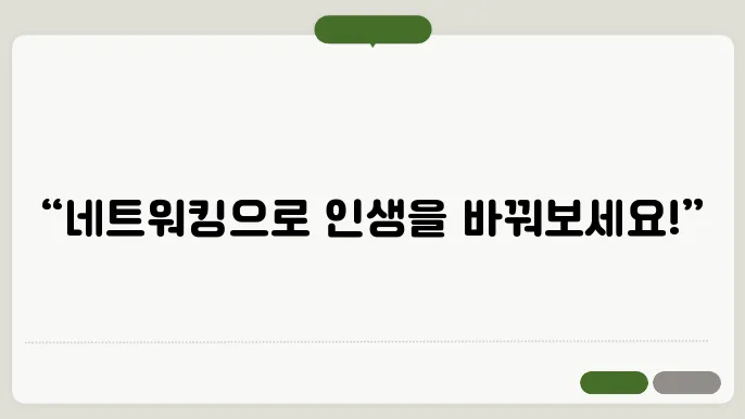 네트워킹 이벤트에서 성공하는 방법