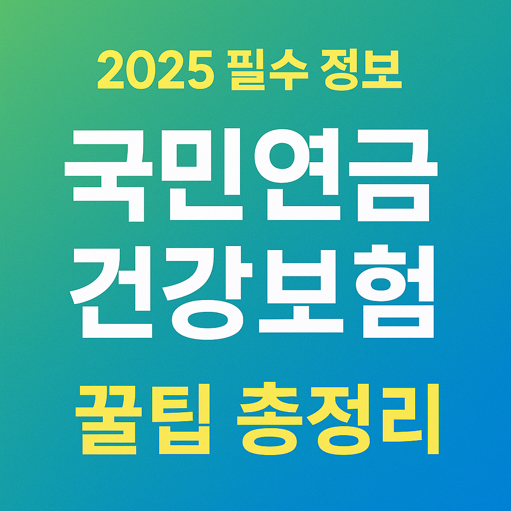 2025 필수정보 국민연금 건강보험 총정리
