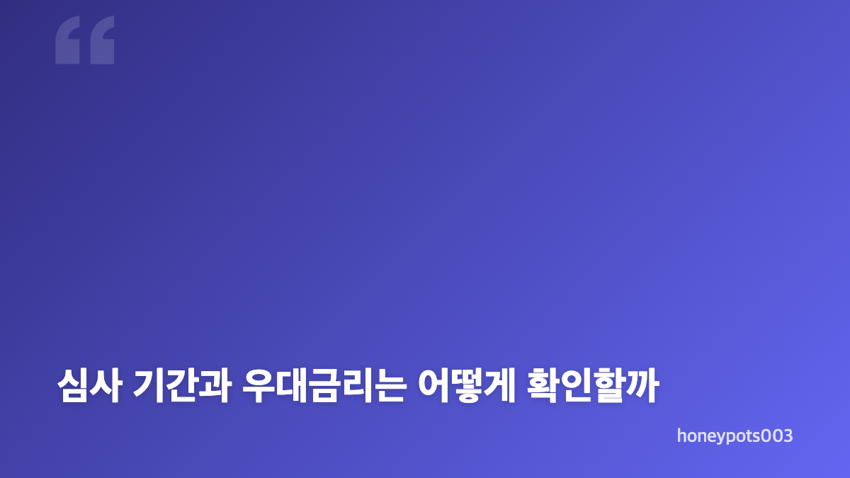 내생에첫주택대출 신청방법과 미혼 소득&middot;자격 조건