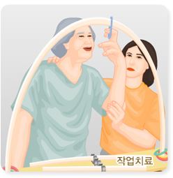 작업치료
