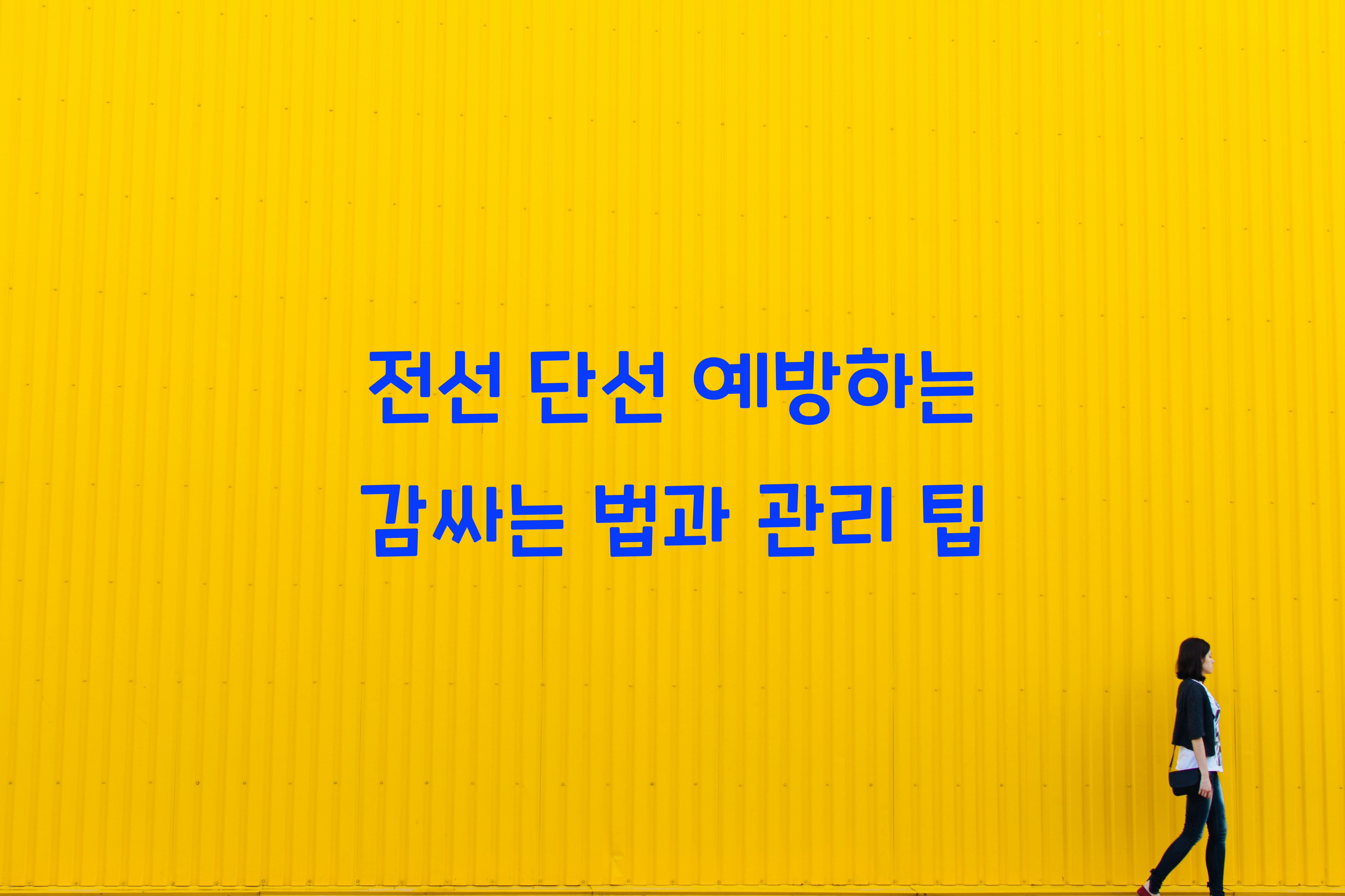 전선 단선 예방하는 감싸는 법