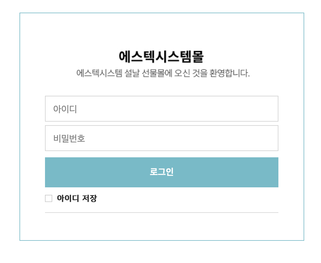 S-TEC 웰스토리몰 임직원 명절선물신청 (https://stec.welstorymall.com)