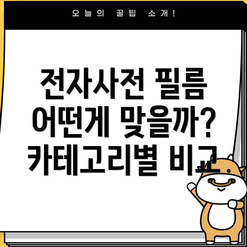 전자사전필름선택가이드카테고리별필름비교분석